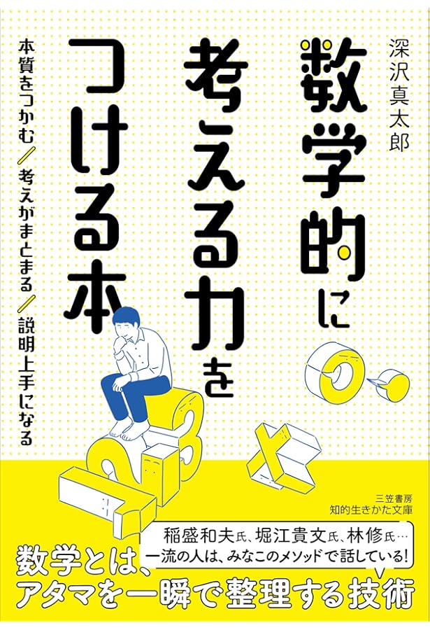数字にだまされない本 (日経ビジネス人文庫) | 深沢真太郎 |本 | 通販